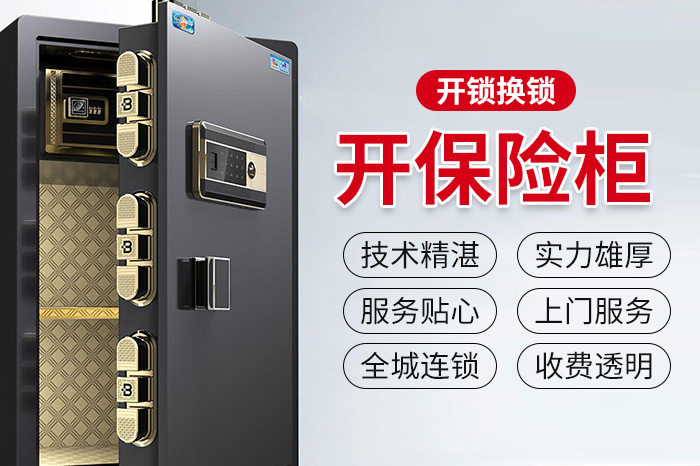 保险柜开锁【附近200米】保险箱专业开锁10分钟上门